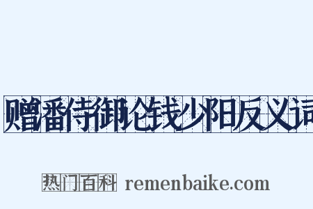 赠潘侍御论钱少阳反义词是什么意思的图片